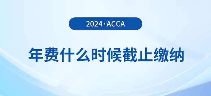 24年acca年費什么時候截止繳納？附詳細繳費流程！
