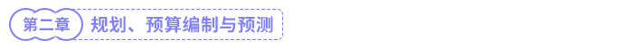 規(guī)劃、預(yù)算編制與預(yù)測