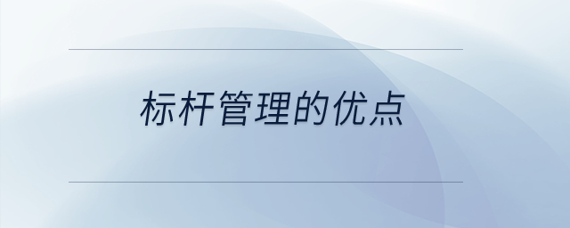 標(biāo)桿管理的優(yōu)點(diǎn)？