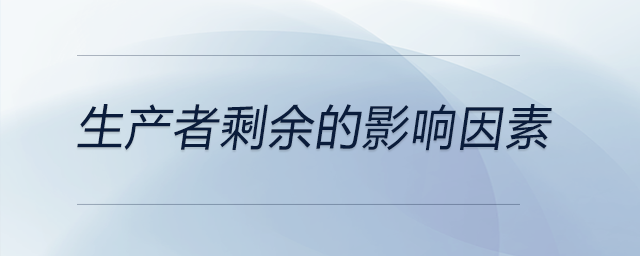 生產(chǎn)者剩余的影響因素