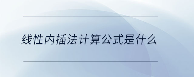 線性?xún)?nèi)插法計(jì)算公式是什么