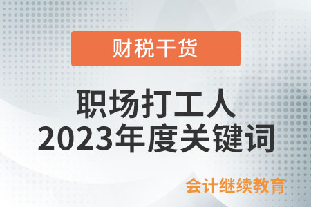 職場打工人2023年度關(guān)鍵詞 職場打工人2023年度關(guān)鍵詞