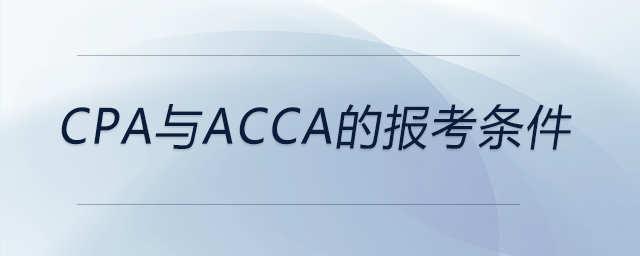 cpa與acca的報考條件