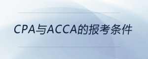 cpa與acca的報(bào)考條件