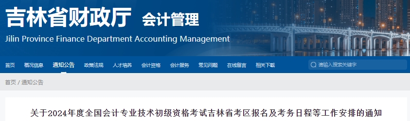 吉林2024年初級會計職稱報名1月5日12:00開始！