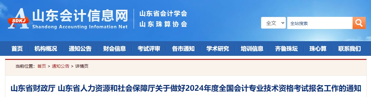 山東省2024年中級(jí)會(huì)計(jì)師考試報(bào)名簡(jiǎn)章公布