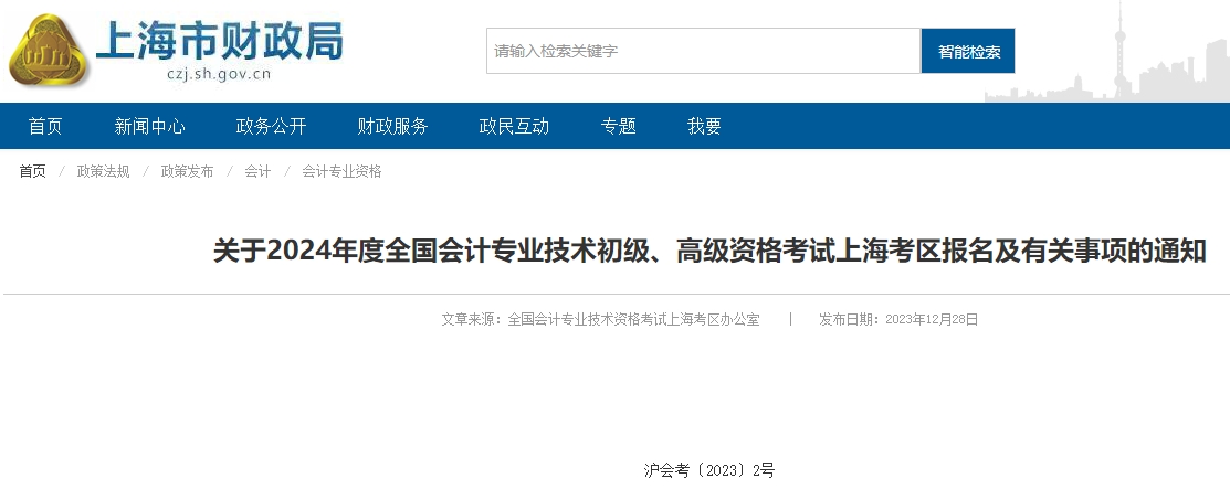 上海2024年高級會計師報名簡章已公布！