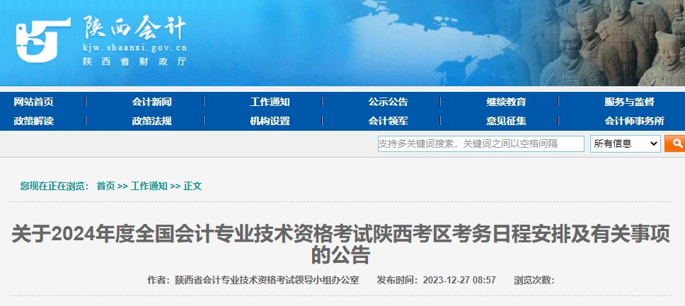 2024年陜西高級會計師報名簡章公布！1月5日開始報名