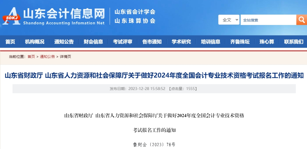山東2024年高級會計師報名簡章！1月5日至26日報名！