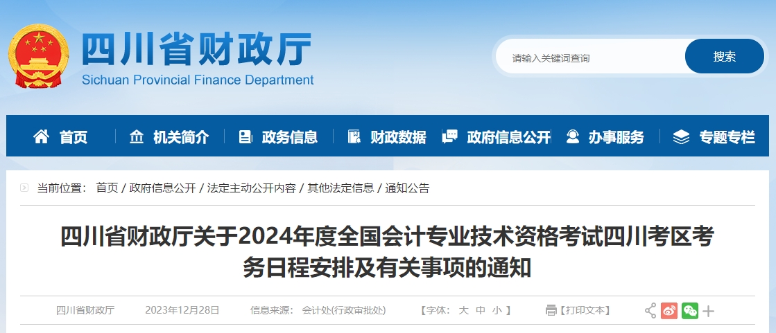 四川2024年高級會計師報名簡章公布！1月11日至1月26日報名