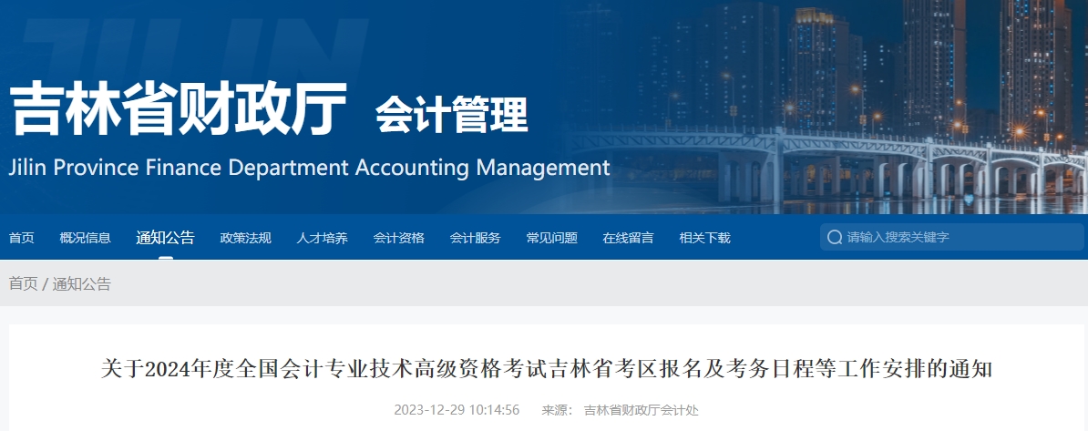 吉林2024年高級(jí)會(huì)計(jì)師報(bào)名簡章：1月5日12:00開始報(bào)名！