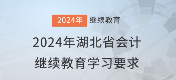 2024年湖北省會計(jì)繼續(xù)教育報名學(xué)習(xí)要求