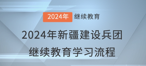 2024年新疆建設(shè)兵團(tuán)會計(jì)繼續(xù)教育學(xué)習(xí)流程