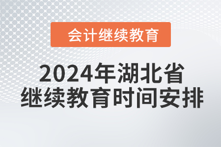 2024年湖北省會計繼續(xù)教育時間安排