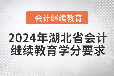 2024年湖北省會計繼續(xù)教育學(xué)分要求