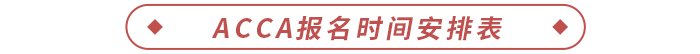 2024年acca報(bào)名時(shí)間安排表