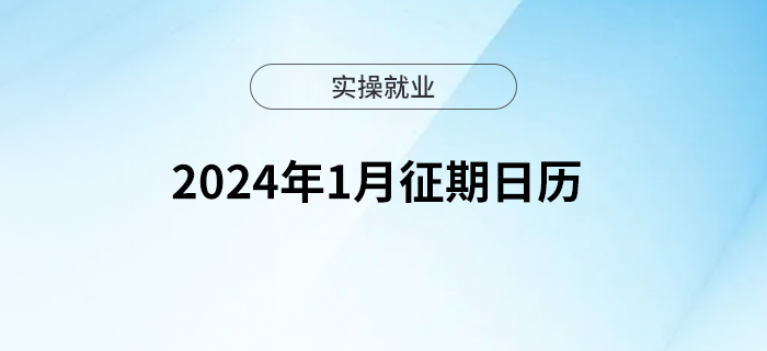 2024你好！1月征期日歷，收藏備用