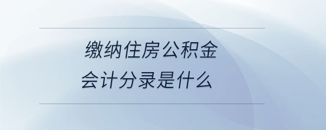 繳納住房公積金會計分錄是什么