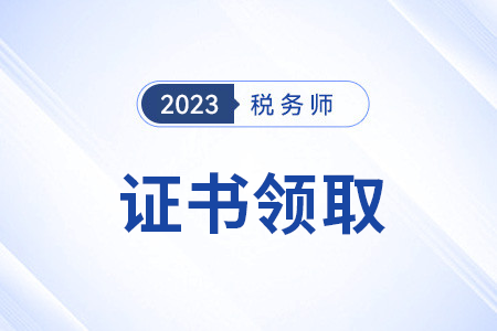 2023年稅務(wù)師證書如何領(lǐng)取