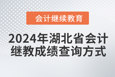 2024年湖北省會計繼續(xù)教育成績查詢方式