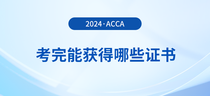 考完acca能獲得哪些證書？滿足哪些條件能申領(lǐng)證書？