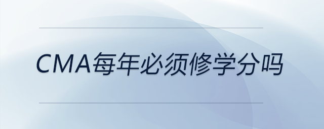 cma每年必須修學分嗎 cma每年必須修學分嗎