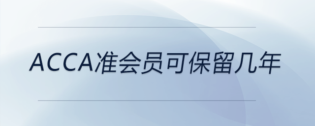 acca準(zhǔn)會(huì)員可保留幾年