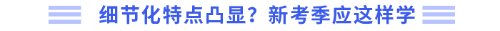 細(xì)節(jié)化特點凸顯！新考季應(yīng)這樣學(xué)