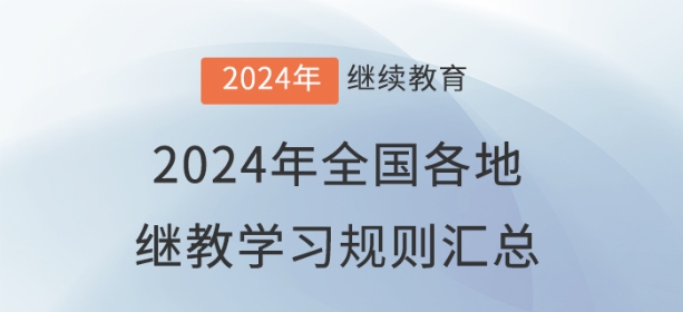 2024年全國(guó)各地會(huì)計(jì)繼續(xù)教育報(bào)名學(xué)習(xí)規(guī)則匯總 2024年全國(guó)各地會(huì)計(jì)繼續(xù)教育報(bào)名學(xué)習(xí)規(guī)則匯總