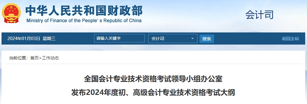 重磅！2024年高級會計師考試大綱現(xiàn)已公布！