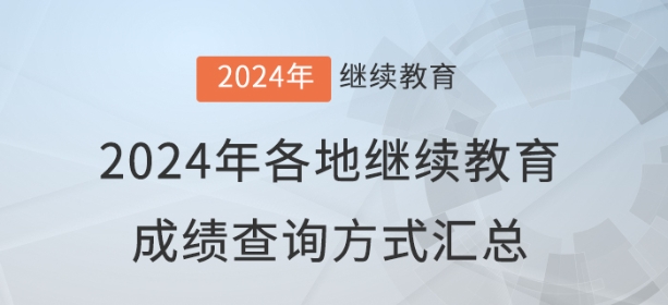 2024年全國(guó)各地會(huì)計(jì)繼續(xù)教育成績(jī)查詢與審核方式匯總
