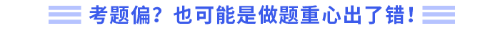 考題偏？也可能是做題重心出了錯！