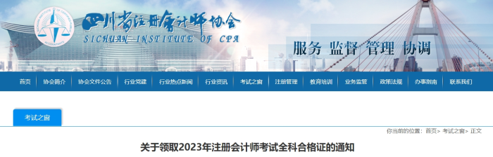 四川：關于領取2023年注冊會計師考試全科合格證的通知