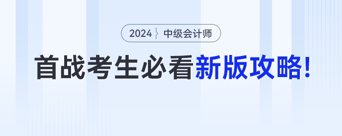 首次參加中級會計考試的考生必看！24年最新版攻略來了！
