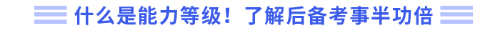 什么是能力等級(jí)！了解后備考事半功倍