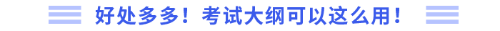 好處多多！考試大綱可以這么用！