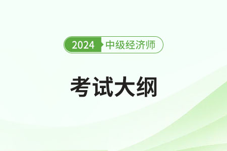 2024年中級(jí)經(jīng)濟(jì)師金融考試大綱是什么 2024年中級(jí)經(jīng)濟(jì)師金融考試大綱是什么