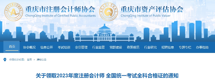 重慶：關(guān)于領(lǐng)取2023年度注會(huì)考試全科合格證的通知