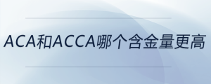 aca和acca哪個(gè)含金量更高