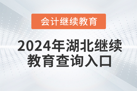 2024年湖北會(huì)計(jì)繼續(xù)教育查詢?nèi)肟谠谀模? alt=