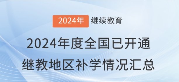 2024年度全國(guó)已開(kāi)通會(huì)計(jì)繼續(xù)教育地區(qū)補(bǔ)學(xué)情況匯總 2024年度全國(guó)已開(kāi)通會(huì)計(jì)繼續(xù)教育地區(qū)補(bǔ)學(xué)情況匯總