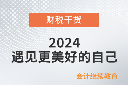 2024，遇見更美好的自己