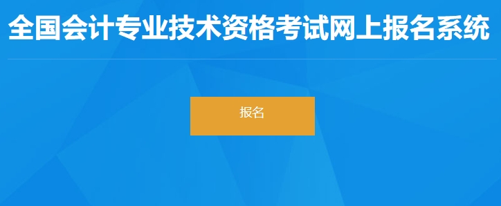 湖北省鄂州2024年初級(jí)會(huì)計(jì)職稱報(bào)名入口正式開通！速看！