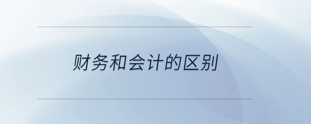財務(wù)和會計的區(qū)別