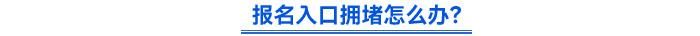 報(bào)名入口擁堵怎么辦？