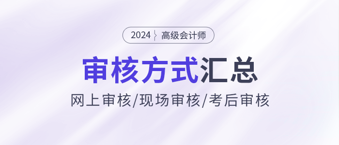 2024年高級(jí)會(huì)計(jì)師報(bào)名資格審核方式各地區(qū)匯總
