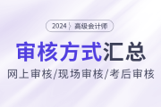 2024年高級(jí)會(huì)計(jì)師報(bào)名資格審核方式各地區(qū)匯總