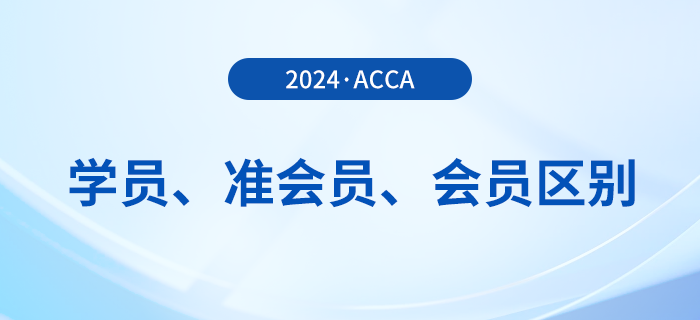 acca學(xué)員、準(zhǔn)會(huì)員、會(huì)員有哪些區(qū)別？如何成為acca會(huì)員？
