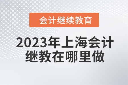 2023年上海會計繼續(xù)教育在哪里做？