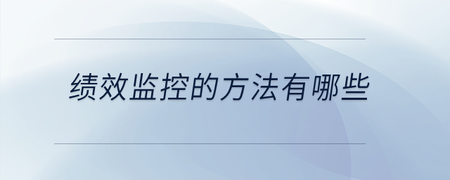 績效監(jiān)控的方法有哪些？